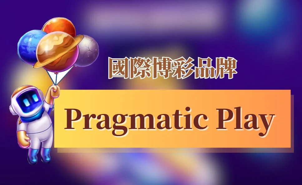 Pragmatic Play 遊戲介紹——哪些遊戲好玩又值得推薦？