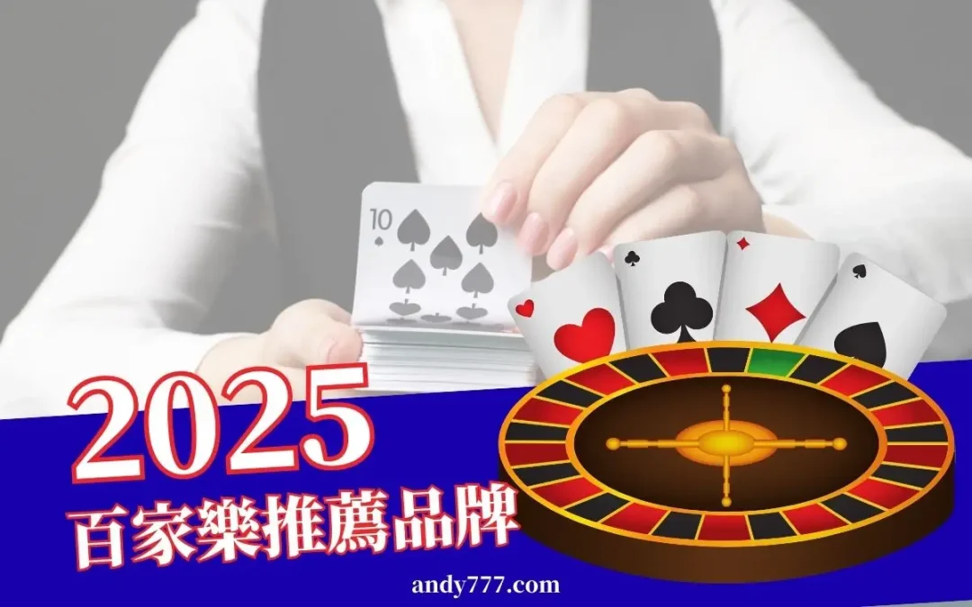 線上百家樂推薦品牌：2025三大熱門真人娛樂，ptt玩家一致推薦！