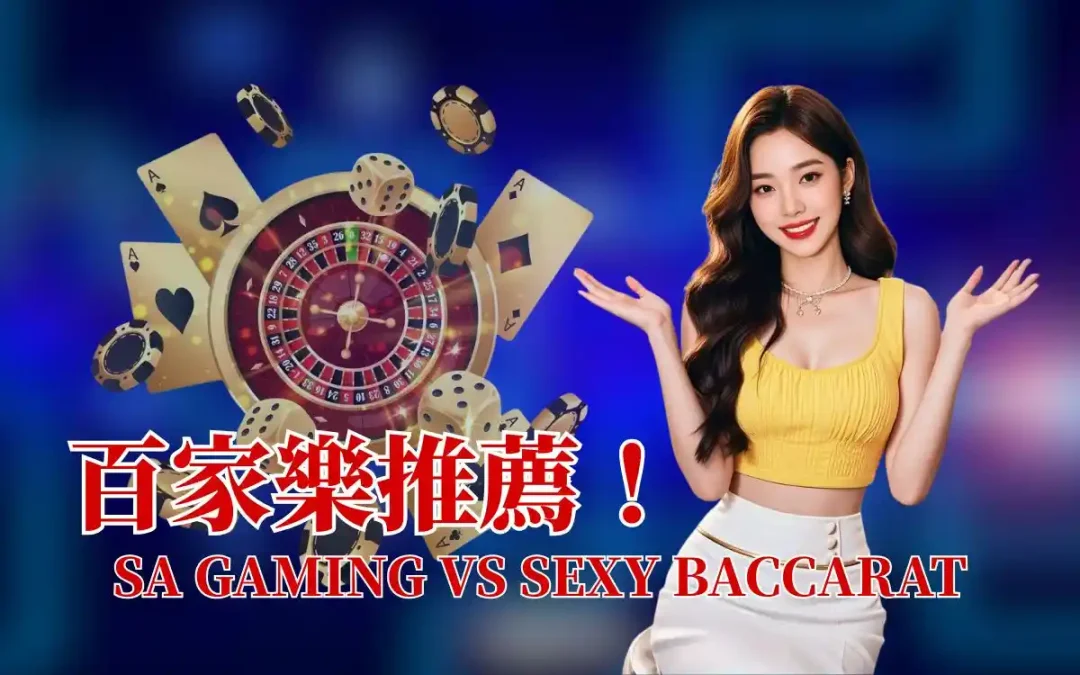 百家樂推薦怎麼選？SA 百家樂 vs Sexy Baccarat 專業評比